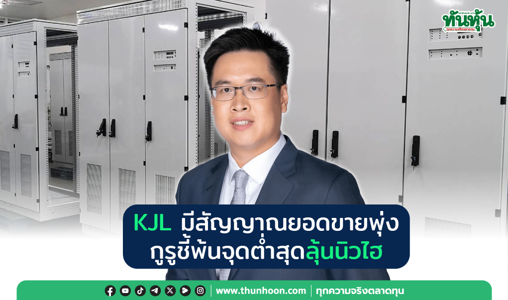 KJL  มีสัญญาณยอดขายพุ่ง กูรูชี้พ้นจุดต่ำสุดลุ้นนิวไฮ